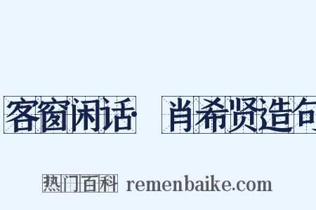 客窗闲话·肖希贤造句是什么意思的图片